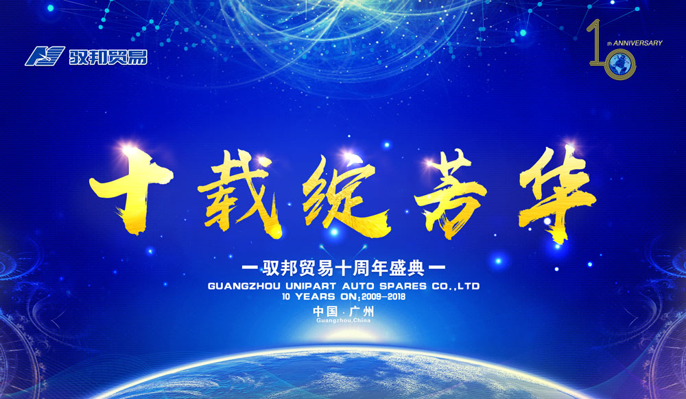 廣州馭邦貿(mào)易十周年盛典晚會主畫面