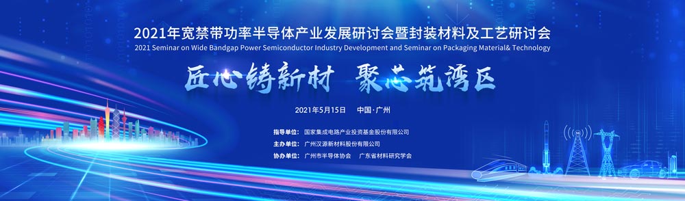 2021年寬禁帶功率半導體產業(yè)發(fā)展研討會暨